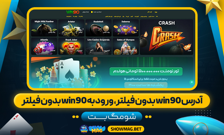 آدرس-win90-بدون-فیلتر،-ورود-به-win90-بدون-فیلتر--شومگ-بت