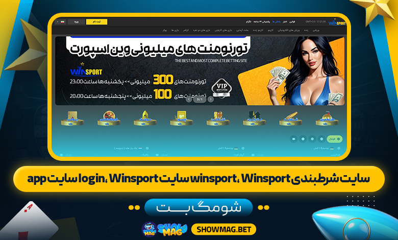 سایت-شرطبندی-winsport،--Winsport-سایت-login،--Winsport-سایت--app---شومگ-بت
