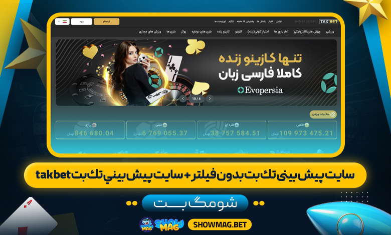 سایت-پیش-بینی-تك-بت-بدون-فیلتر-+--سایت-پيش-بيني-تك-بت-takbet---شومگ-بت