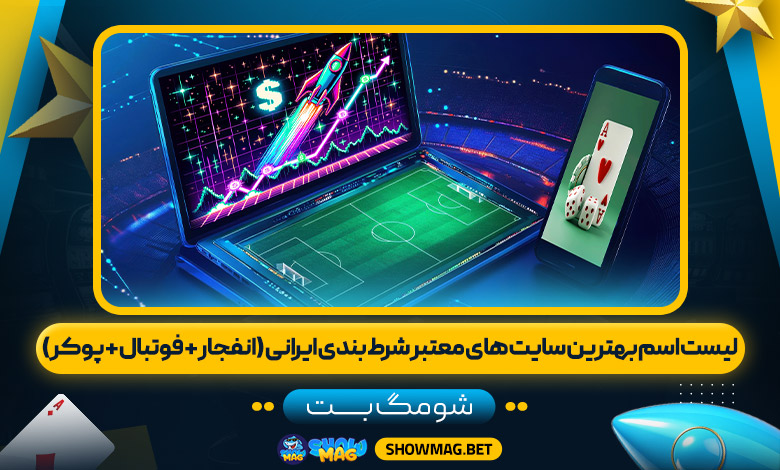 لیست-اسم-بهترین-سایت-های-معتبر-شرط-بندی-ایرانی-(انفجار-+-فوتبال-+-پوکر)
