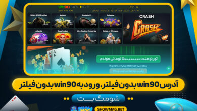 آدرس-win90-بدون-فیلتر،-ورود-به-win90-بدون-فیلتر--شومگ-بت