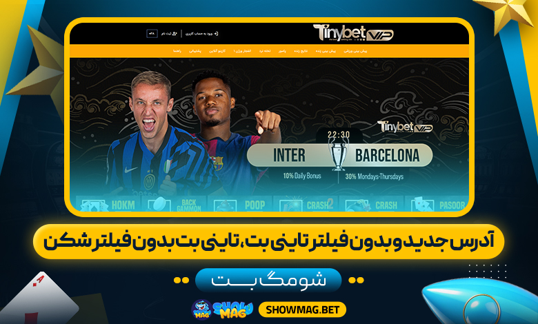 آدرس-جدید-و-بدون-فیلتر-تاینی-بت،-تاینی-بت-بدون-فیلتر-شکن---شومگ-بت