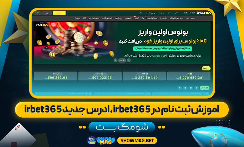 اموزش-ثبت-نام-در-irbet365-،-ادرس-جدید-irbet365---شومگ-بت