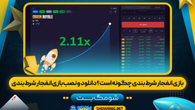 بازی-انفجار-شرط-بندی-چگونه-است؟-دانلود--و-نصب-بازی-انفجار-شرط-بندی