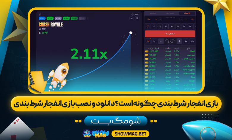 بازی-انفجار-شرط-بندی-چگونه-است؟-دانلود--و-نصب-بازی-انفجار-شرط-بندی