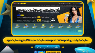 سایت-شرطبندی-winsport،--Winsport-سایت-login،--Winsport-سایت--app---شومگ-بت