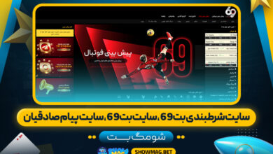 سایت-شرطبندی-بت69-،-سایت-بت۶۹،-سایت-پیام-صادقیان---شومگ-بت