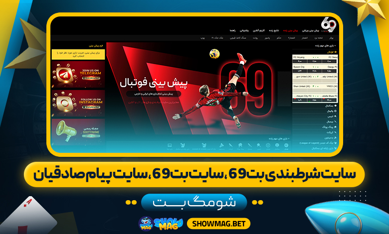 سایت-شرطبندی-بت69-،-سایت-بت۶۹،-سایت-پیام-صادقیان---شومگ-بت