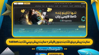 سایت-پیش-بینی-تك-بت-بدون-فیلتر-+--سایت-پيش-بيني-تك-بت-takbet---شومگ-بت