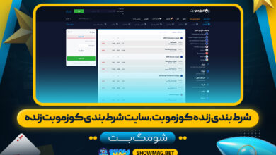 شرط-بندی-زنده-کوزموبت،-سایت-شرط-بندی-کوزموبت-زنده---شومگ-بت