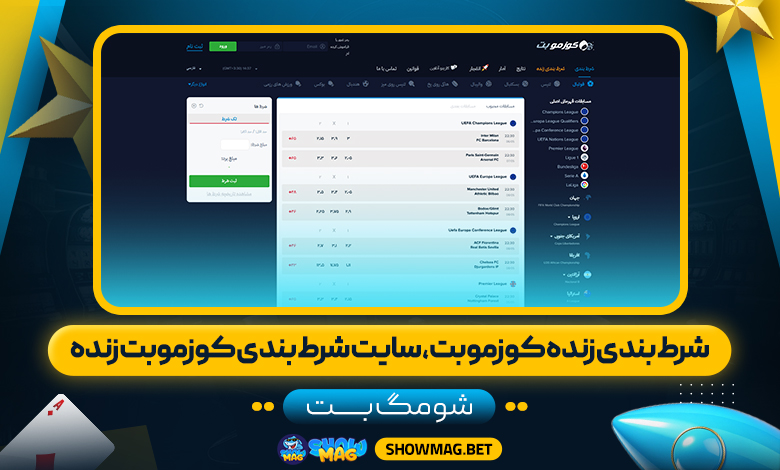 شرط-بندی-زنده-کوزموبت،-سایت-شرط-بندی-کوزموبت-زنده---شومگ-بت