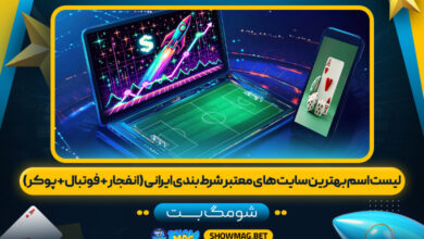 لیست-اسم-بهترین-سایت-های-معتبر-شرط-بندی-ایرانی-(انفجار-+-فوتبال-+-پوکر)