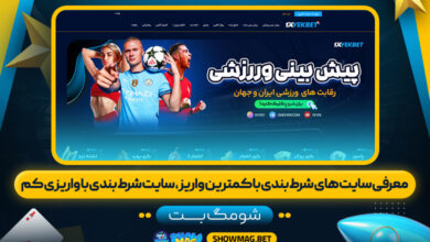 معرفی-سایت-های-شرط-بندی-با-کمترین-واریز،-سایت-شرط-بندی-با-واریزی-کم---شومگ-بت