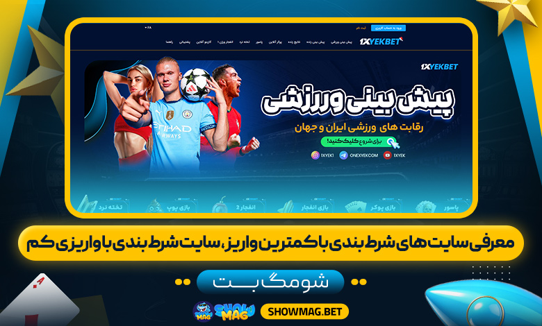 معرفی-سایت-های-شرط-بندی-با-کمترین-واریز،-سایت-شرط-بندی-با-واریزی-کم---شومگ-بت