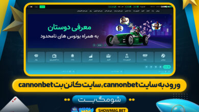ورود-به-سایت-cannonbet،-سایت-کانن-بت-cannonbet---شومگ-بت