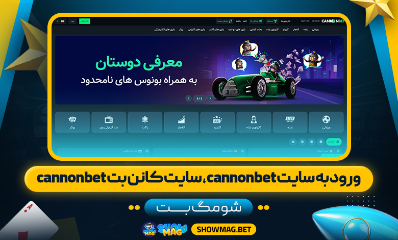 ورود-به-سایت-cannonbet،-سایت-کانن-بت-cannonbet---شومگ-بت