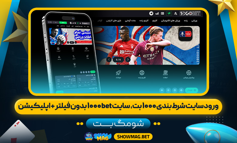 ورود-سایت-شرط-بندی-۱۰۰۰-بت،--سایت-۱۰۰۰bet-بدون-فیلتر-+-اپلیکیشن---شومگ-بت