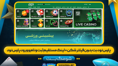 پارس-نود-بت-بدون-فیلتر-شکن-+-لینک-مستقیم-ثبت-و-نام-و-ورود-پارس-نود---شومگ-بت