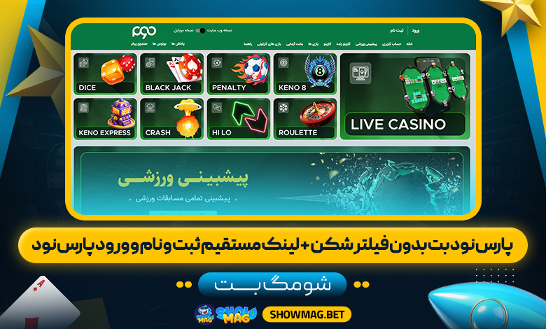 پارس-نود-بت-بدون-فیلتر-شکن-+-لینک-مستقیم-ثبت-و-نام-و-ورود-پارس-نود---شومگ-بت