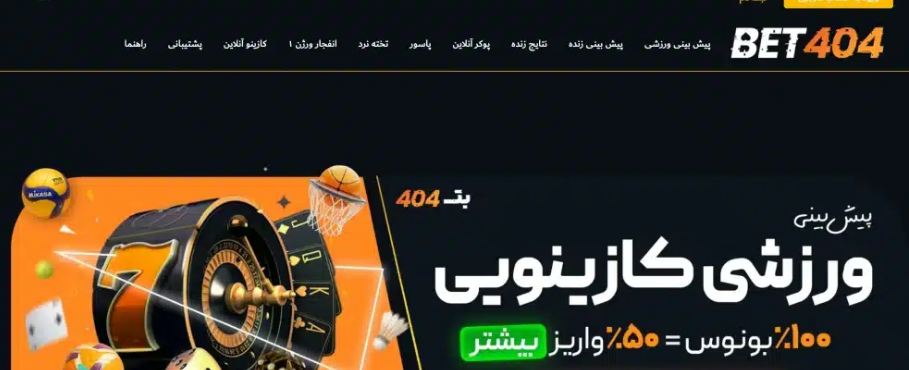 چگونه با پشتیبانی بت 404 تماس بگیریم؟